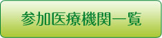 参加医療機関一覧