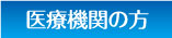 医療機関の方