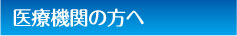 医療機関の方へ