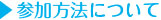 参加方法について