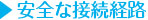 安全な接続経路