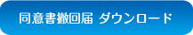 同意書撤回届ダウンロードボタン