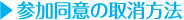 参加同意の取消方法