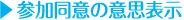 参加同意の意思表示