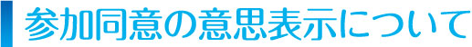参加同意の意思表示について